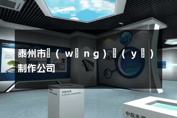 泰州市網(wǎng)頁(yè)制作公司