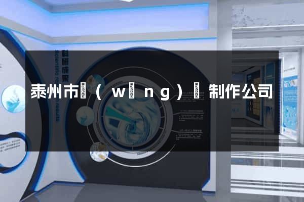 泰州市網(wǎng)頁制作公司