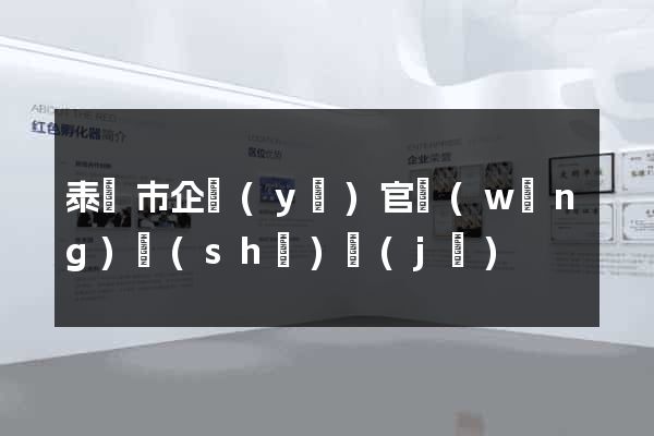 泰興市企業(yè)官網(wǎng)設(shè)計(jì)