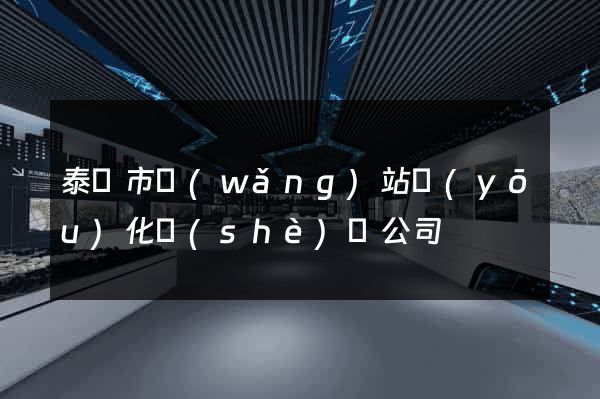 泰興市網(wǎng)站優(yōu)化設(shè)計公司