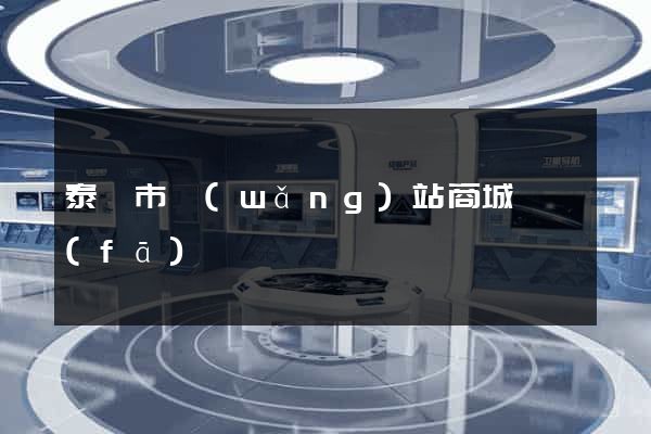 泰興市網(wǎng)站商城開發(fā)