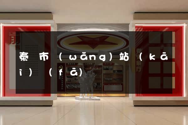 泰興市網(wǎng)站開(kāi)發(fā)