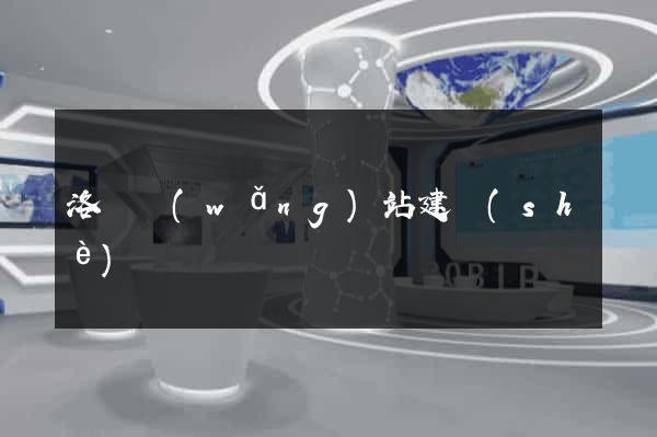 洛陽網(wǎng)站建設(shè)