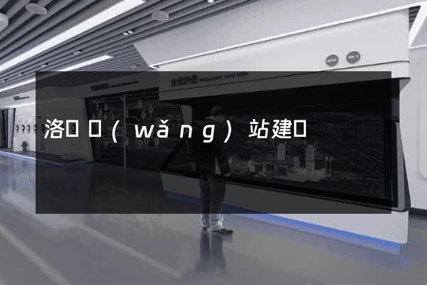 洛陽網(wǎng)站建設