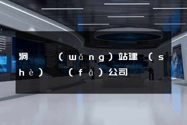 洞頭縣網(wǎng)站建設(shè)開發(fā)公司