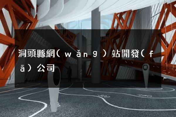 洞頭縣網(wǎng)站開發(fā)公司