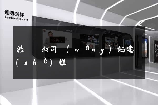 洪澤縣公司網(wǎng)站建設(shè)推廣