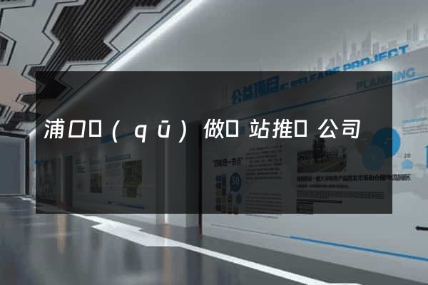 浦口區(qū)做網站推廣公司