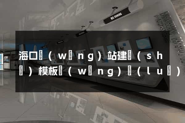 ?？诰W(wǎng)站建設(shè)模板網(wǎng)絡(luò)公司