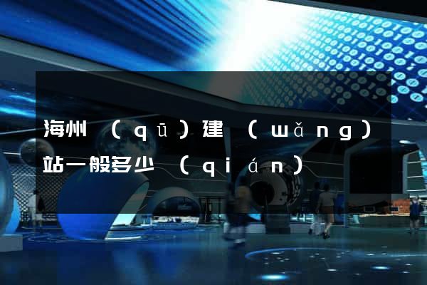 海州區(qū)建網(wǎng)站一般多少錢(qián)