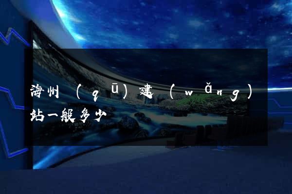 海州區(qū)建網(wǎng)站一般多少錢