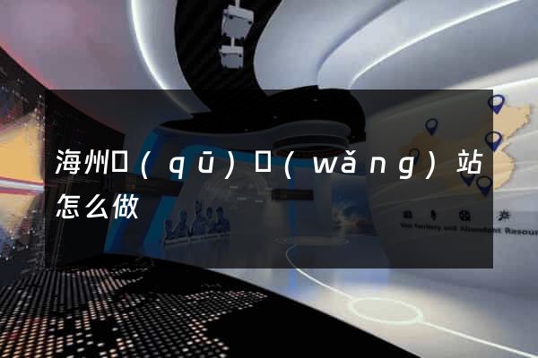 海州區(qū)網(wǎng)站怎么做