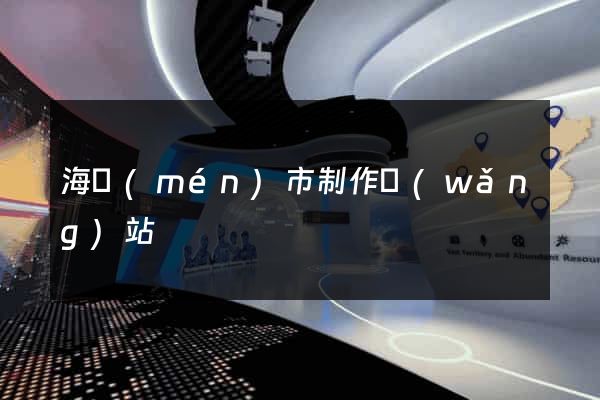 海門(mén)市制作網(wǎng)站