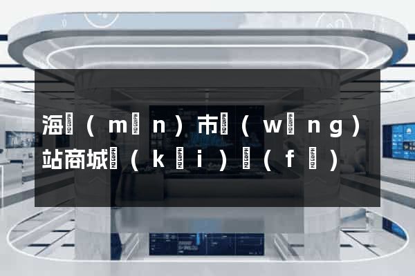 海門(mén)市網(wǎng)站商城開(kāi)發(fā)