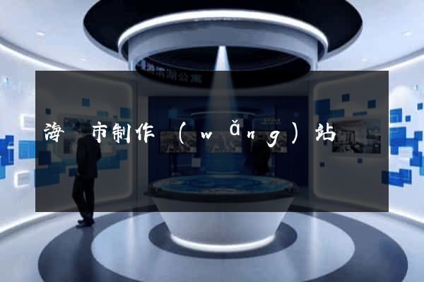 海門市制作網(wǎng)站