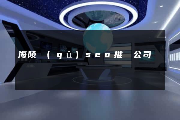 海陵區(qū)seo推廣公司