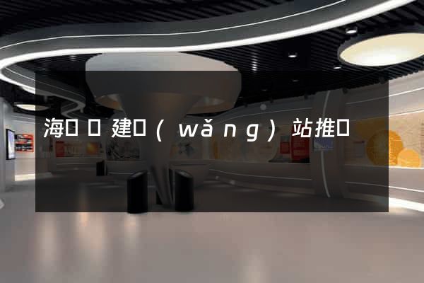 海鹽縣建網(wǎng)站推廣