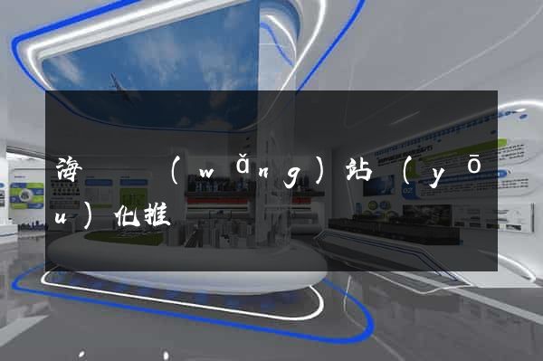 海鹽縣網(wǎng)站優(yōu)化推廣