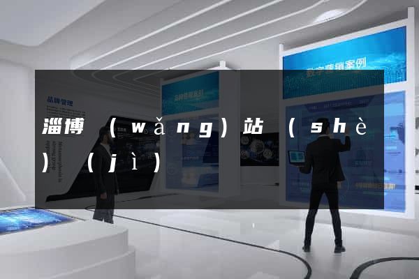 淄博網(wǎng)站設(shè)計(jì)