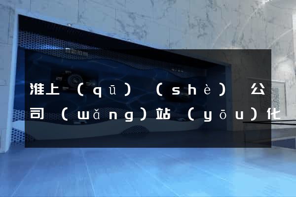淮上區(qū)設(shè)計公司網(wǎng)站優(yōu)化