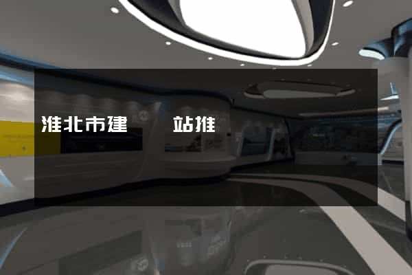 淮北市建設網站推廣