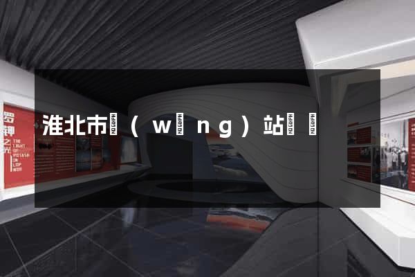 淮北市網(wǎng)站營銷