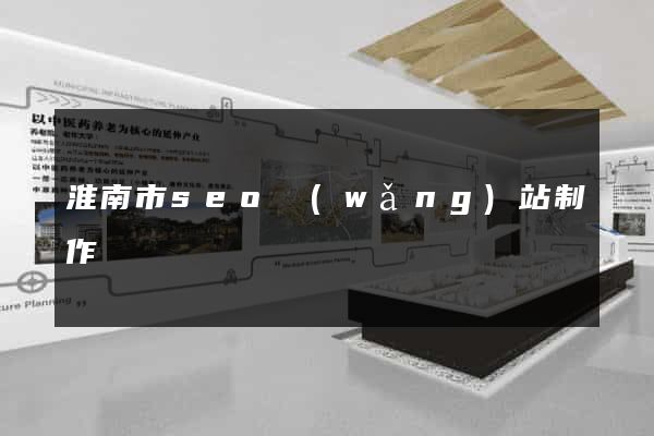 淮南市seo網(wǎng)站制作