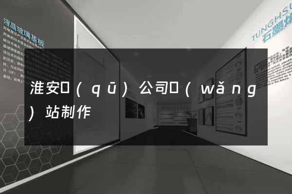 淮安區(qū)公司網(wǎng)站制作