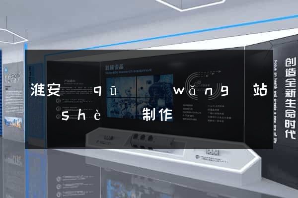 淮安區(qū)網(wǎng)站設(shè)計制作