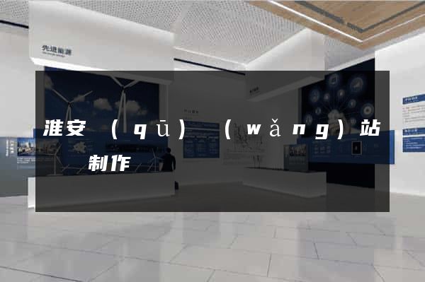 淮安區(qū)網(wǎng)站設計制作