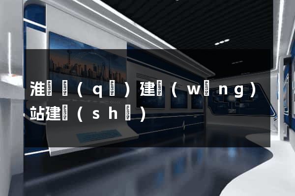 淮陰區(qū)建網(wǎng)站建設(shè)