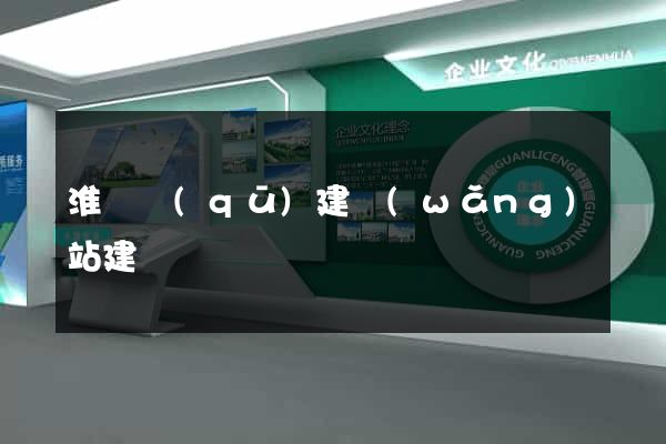 淮陰區(qū)建網(wǎng)站建設