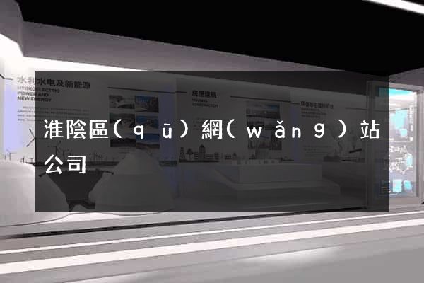 淮陰區(qū)網(wǎng)站公司