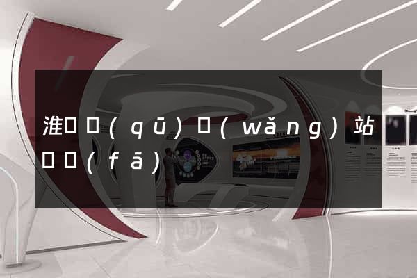 淮陰區(qū)網(wǎng)站開發(fā)