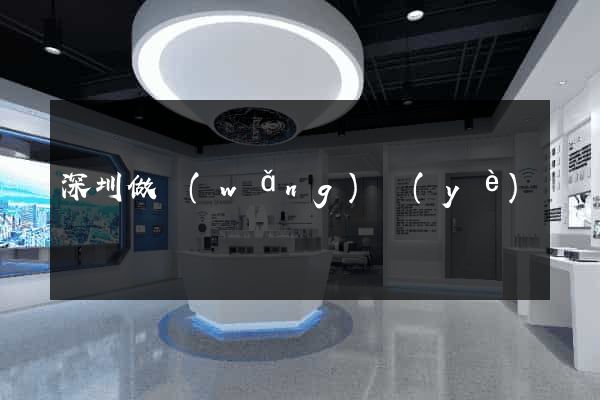 深圳做網(wǎng)頁(yè)