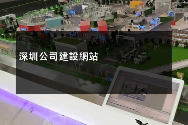 深圳公司建設網站