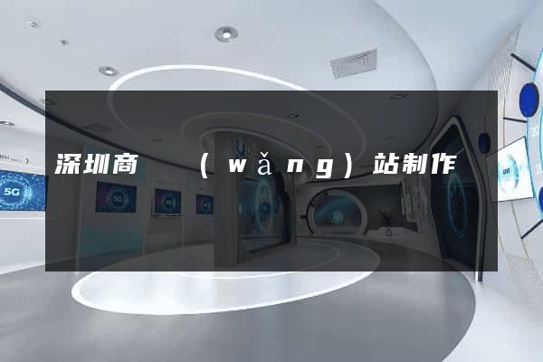 深圳商務網(wǎng)站制作