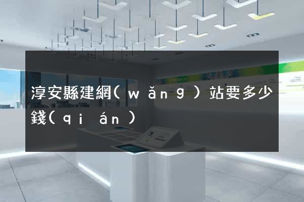 淳安縣建網(wǎng)站要多少錢(qián)