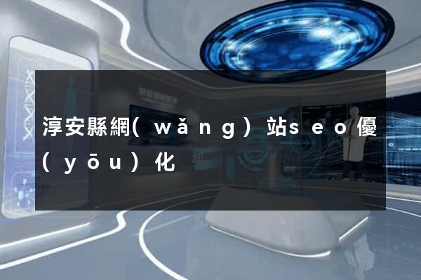 淳安縣網(wǎng)站seo優(yōu)化