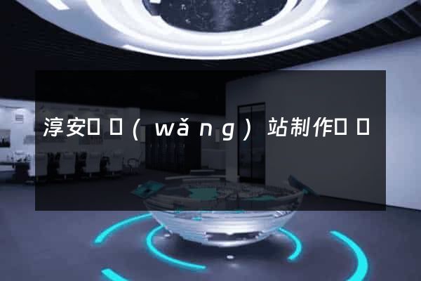 淳安縣網(wǎng)站制作報價