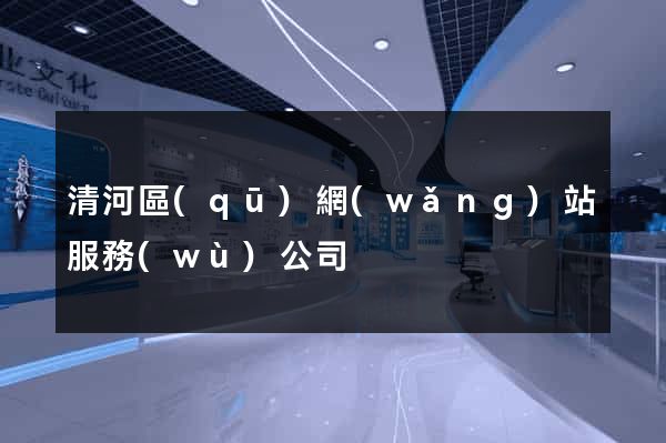 清河區(qū)網(wǎng)站服務(wù)公司