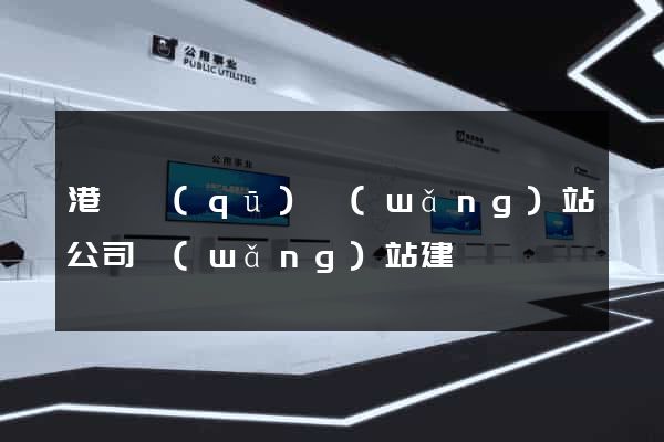 港閘區(qū)網(wǎng)站公司網(wǎng)站建設