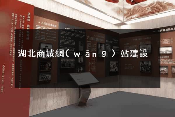 湖北商城網(wǎng)站建設