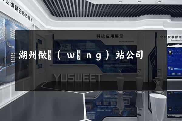 湖州做網(wǎng)站公司