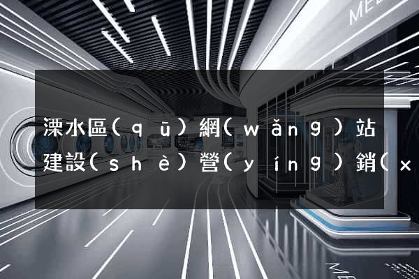 溧水區(qū)網(wǎng)站建設(shè)營(yíng)銷(xiāo)型