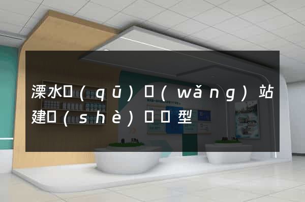 溧水區(qū)網(wǎng)站建設(shè)營銷型