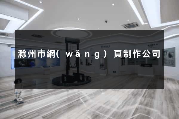 滁州市網(wǎng)頁制作公司