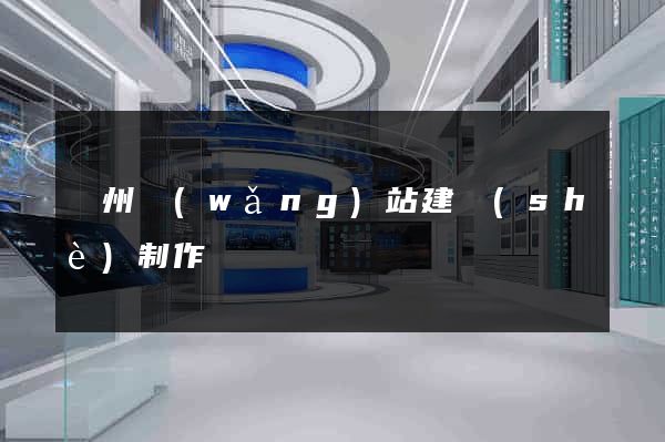 滄州網(wǎng)站建設(shè)制作