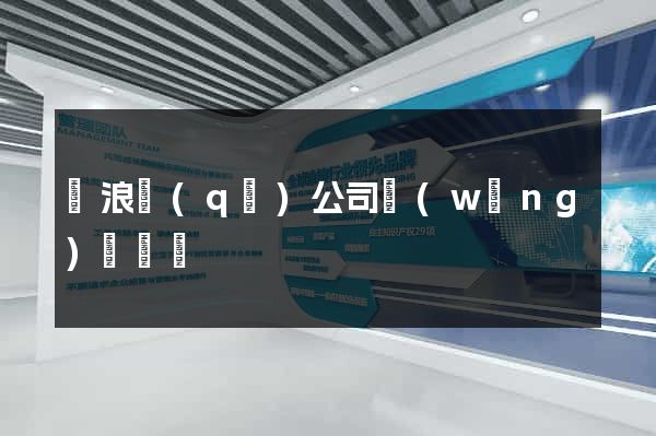 滄浪區(qū)公司網(wǎng)頁設計