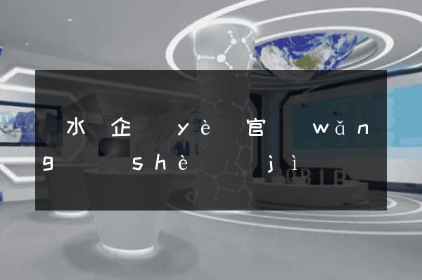 漣水縣企業(yè)官網(wǎng)設(shè)計(jì)